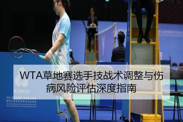 WTA草地赛选手技战术调整与伤病风险评估深度指南