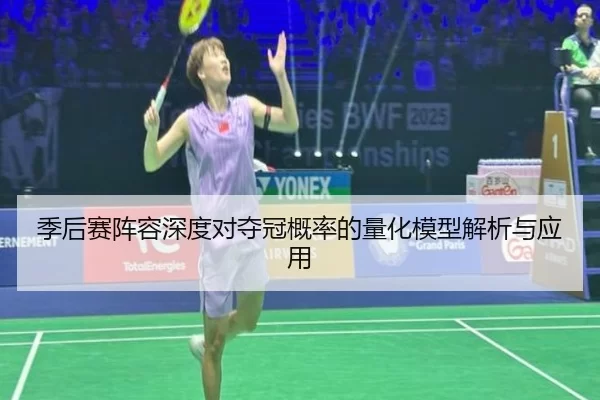 季后赛阵容深度对夺冠概率的量化模型解析与应用