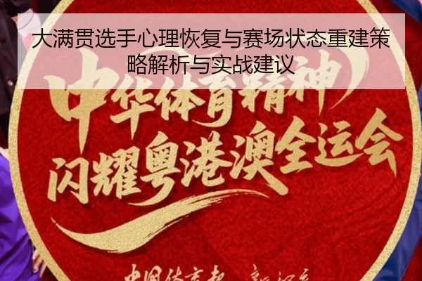 大满贯选手心理恢复与赛场状态重建策略解析与实战建议