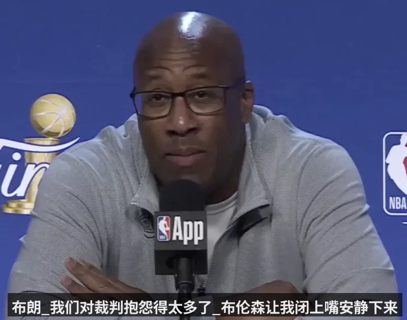 布朗_我们对裁判抱怨得太多了_布伦森让我闭上嘴安静下来