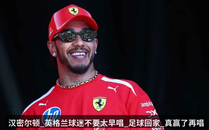 汉密尔顿_英格兰球迷不要太早唱_足球回家_真赢了再唱