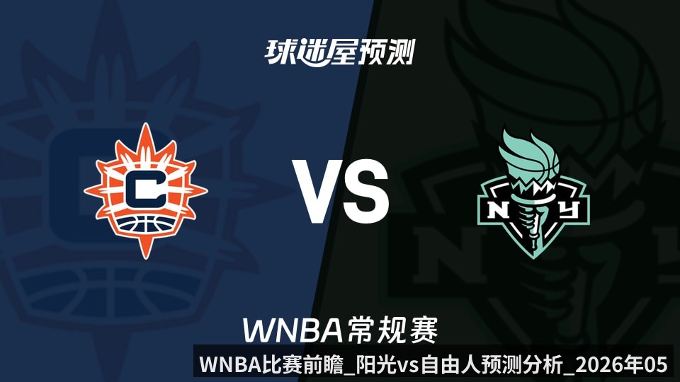 WNBA比赛前瞻_阳光vs自由人预测分析_2026年05月09日_