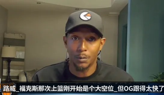 路威_福克斯那次上篮刚开始是个大空位_但OG跟得太快了