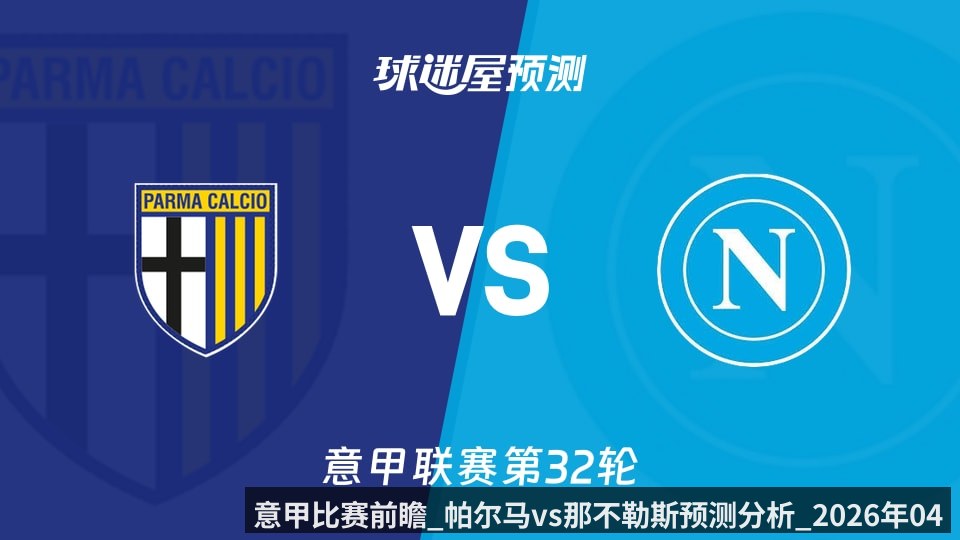 意甲比赛前瞻_帕尔马vs那不勒斯预测分析_2026年04月12日_